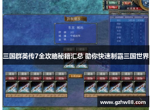 三国群英传7全攻略秘籍汇总 助你快速制霸三国世界