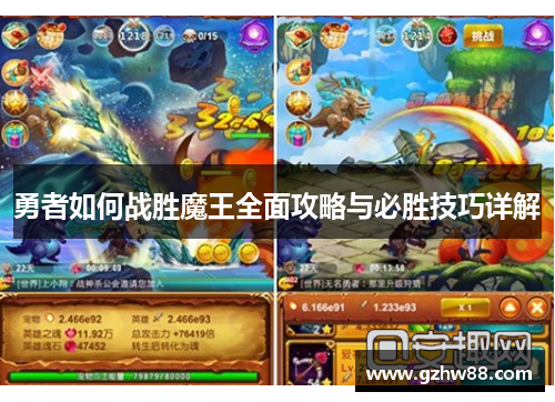 勇者如何战胜魔王全面攻略与必胜技巧详解