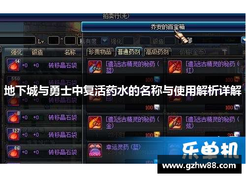 地下城与勇士中复活药水的名称与使用解析详解