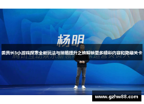 委员长3小游戏探索全新玩法与策略提升之旅解锁更多精彩内容和隐藏关卡