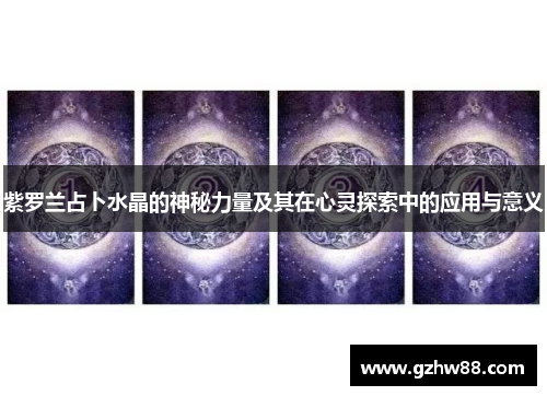 紫罗兰占卜水晶的神秘力量及其在心灵探索中的应用与意义