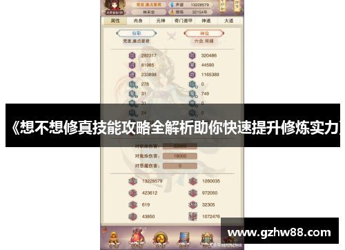 《想不想修真技能攻略全解析助你快速提升修炼实力》