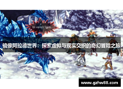 镜像阿拉德世界：探索虚拟与现实交织的奇幻冒险之旅