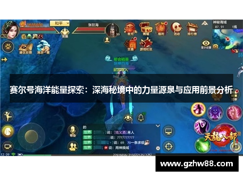 赛尔号海洋能量探索：深海秘境中的力量源泉与应用前景分析