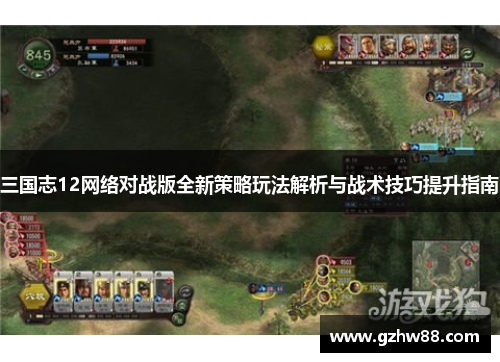 三国志12网络对战版全新策略玩法解析与战术技巧提升指南