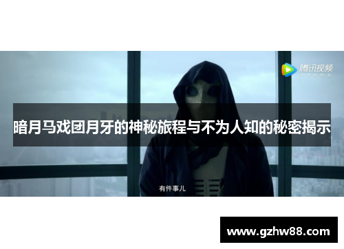 暗月马戏团月牙的神秘旅程与不为人知的秘密揭示