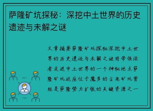萨隆矿坑探秘：深挖中土世界的历史遗迹与未解之谜