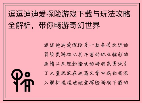 逗逗迪迪爱探险游戏下载与玩法攻略全解析，带你畅游奇幻世界