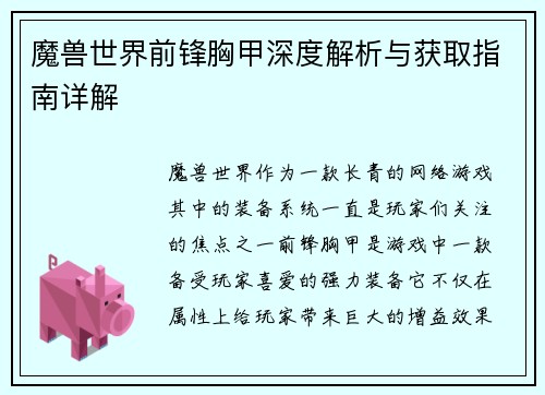 魔兽世界前锋胸甲深度解析与获取指南详解