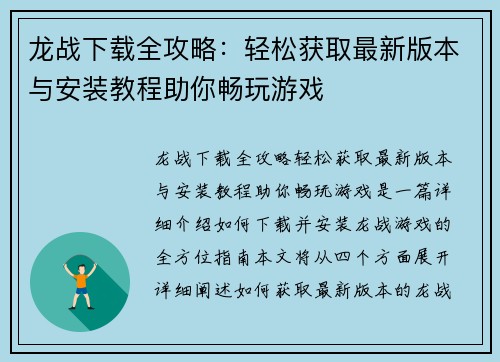 龙战下载全攻略：轻松获取最新版本与安装教程助你畅玩游戏