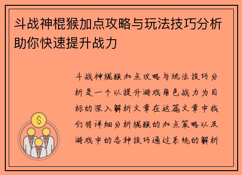 斗战神棍猴加点攻略与玩法技巧分析助你快速提升战力