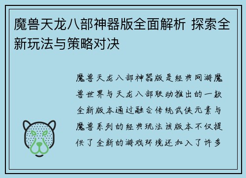 魔兽天龙八部神器版全面解析 探索全新玩法与策略对决