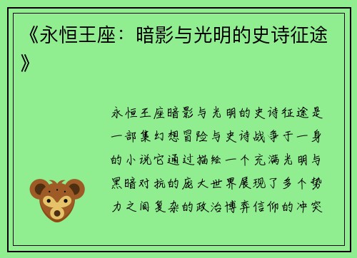 《永恒王座：暗影与光明的史诗征途》