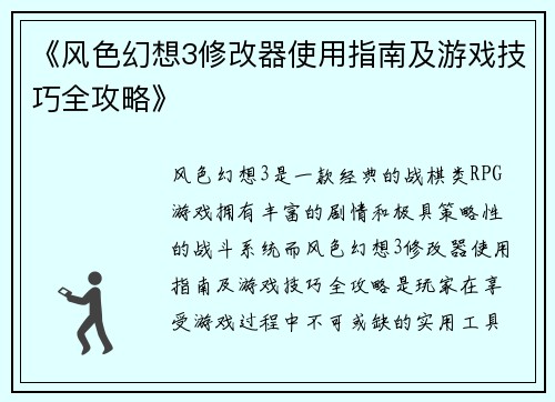 《风色幻想3修改器使用指南及游戏技巧全攻略》