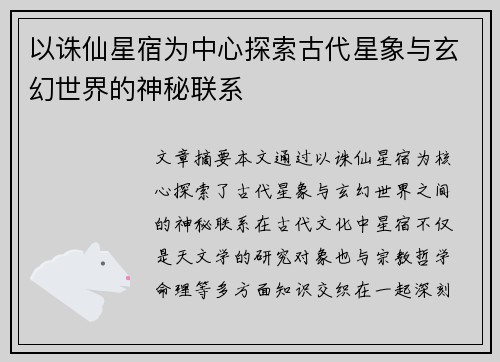 以诛仙星宿为中心探索古代星象与玄幻世界的神秘联系