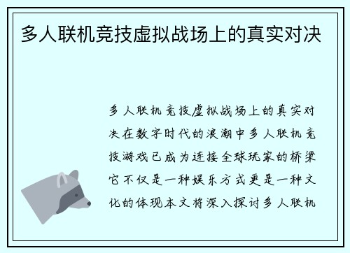 多人联机竞技虚拟战场上的真实对决