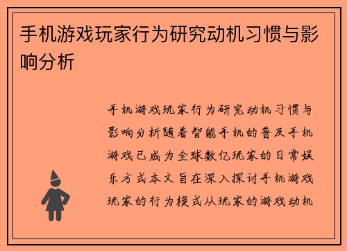 手机游戏玩家行为研究动机习惯与影响分析