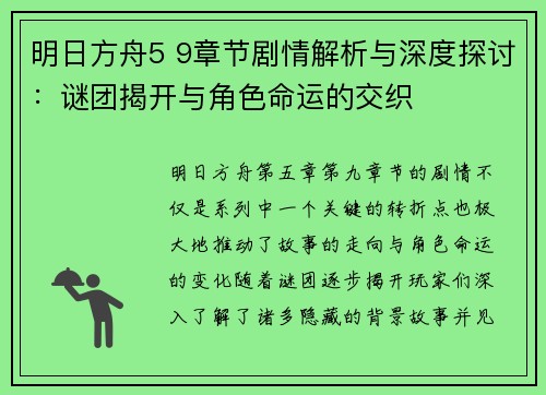 明日方舟5 9章节剧情解析与深度探讨：谜团揭开与角色命运的交织
