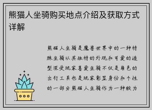 熊猫人坐骑购买地点介绍及获取方式详解