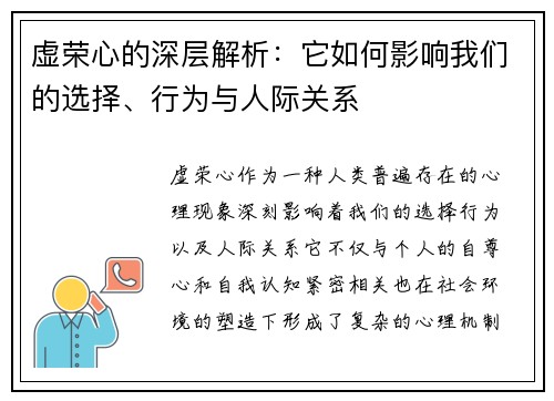 虚荣心的深层解析：它如何影响我们的选择、行为与人际关系
