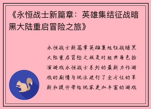 《永恒战士新篇章：英雄集结征战暗黑大陆重启冒险之旅》