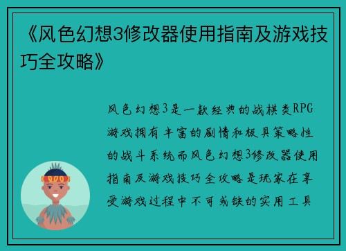 《风色幻想3修改器使用指南及游戏技巧全攻略》