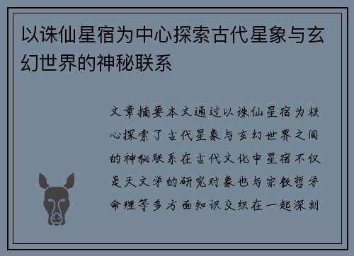 以诛仙星宿为中心探索古代星象与玄幻世界的神秘联系