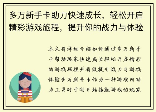 多万新手卡助力快速成长，轻松开启精彩游戏旅程，提升你的战力与体验