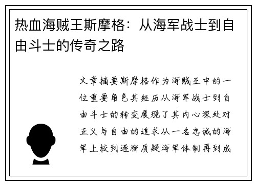 热血海贼王斯摩格：从海军战士到自由斗士的传奇之路