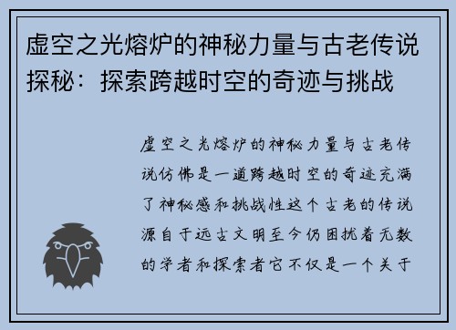 虚空之光熔炉的神秘力量与古老传说探秘：探索跨越时空的奇迹与挑战