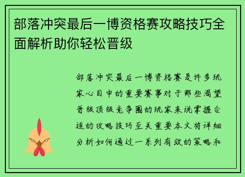 部落冲突最后一博资格赛攻略技巧全面解析助你轻松晋级