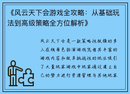 《风云天下会游戏全攻略：从基础玩法到高级策略全方位解析》