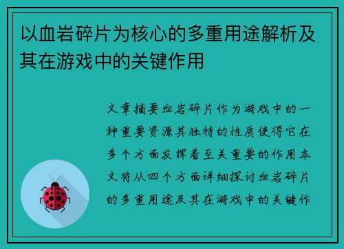 以血岩碎片为核心的多重用途解析及其在游戏中的关键作用