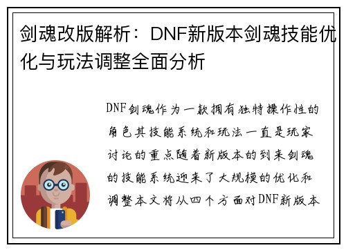 剑魂改版解析：DNF新版本剑魂技能优化与玩法调整全面分析