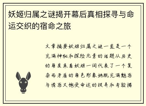 妖姬归属之谜揭开幕后真相探寻与命运交织的宿命之旅