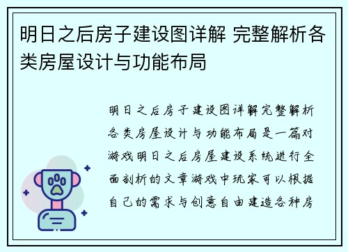 明日之后房子建设图详解 完整解析各类房屋设计与功能布局