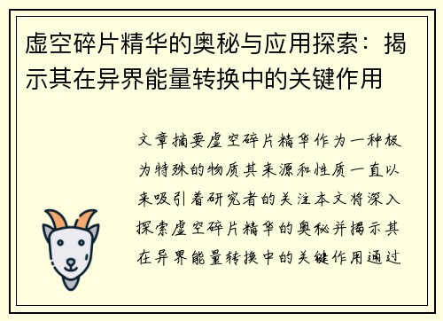 虚空碎片精华的奥秘与应用探索：揭示其在异界能量转换中的关键作用