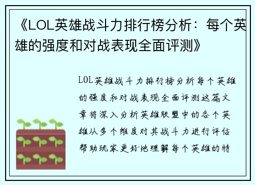 《LOL英雄战斗力排行榜分析：每个英雄的强度和对战表现全面评测》