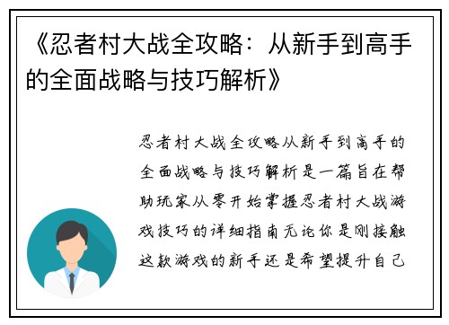 《忍者村大战全攻略：从新手到高手的全面战略与技巧解析》