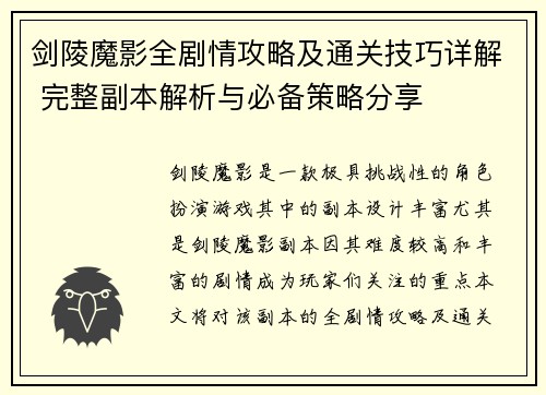 剑陵魔影全剧情攻略及通关技巧详解 完整副本解析与必备策略分享