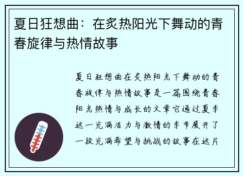 夏日狂想曲：在炙热阳光下舞动的青春旋律与热情故事