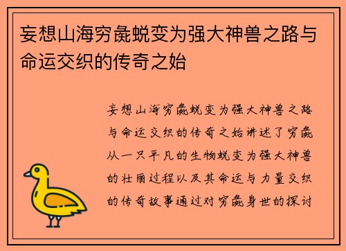 妄想山海穷彘蜕变为强大神兽之路与命运交织的传奇之始