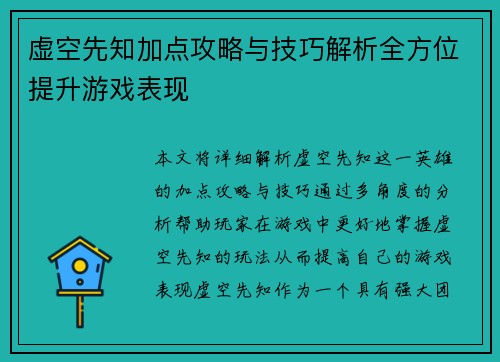 虚空先知加点攻略与技巧解析全方位提升游戏表现