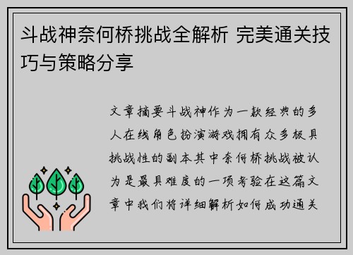 斗战神奈何桥挑战全解析 完美通关技巧与策略分享