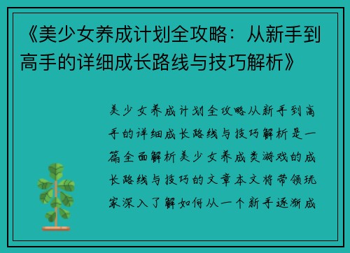 《美少女养成计划全攻略：从新手到高手的详细成长路线与技巧解析》