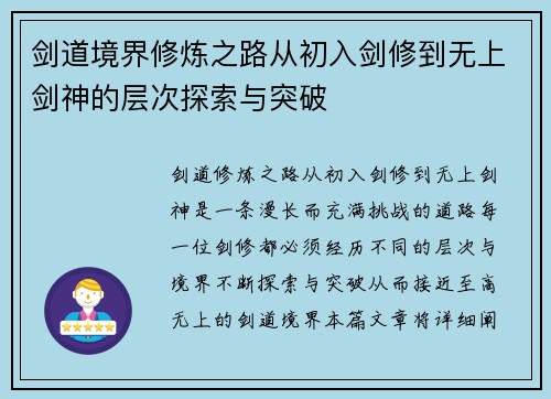剑道境界修炼之路从初入剑修到无上剑神的层次探索与突破