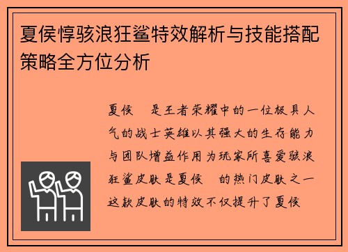 夏侯惇骇浪狂鲨特效解析与技能搭配策略全方位分析