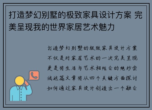 打造梦幻别墅的极致家具设计方案 完美呈现我的世界家居艺术魅力