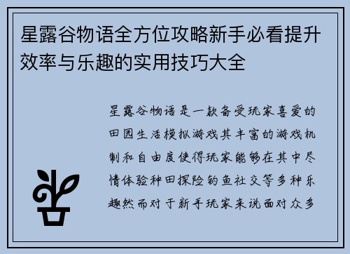 星露谷物语全方位攻略新手必看提升效率与乐趣的实用技巧大全