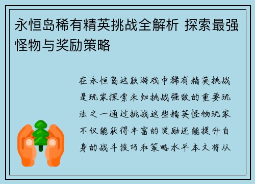 永恒岛稀有精英挑战全解析 探索最强怪物与奖励策略